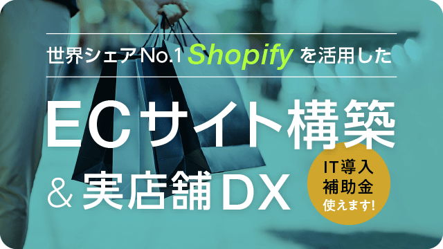 Shopify ECサイト構築