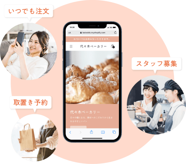 いつでも注文・取り置き予約・スタッフ募集
