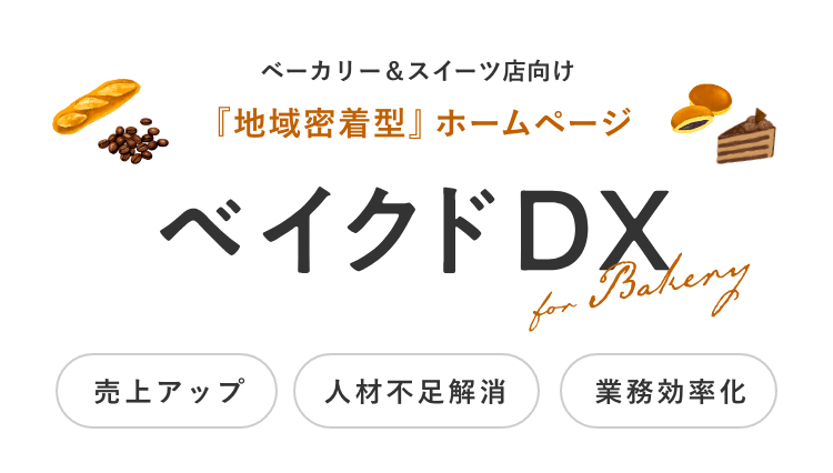 ベイクドDX｜ベーカリー・スイーツ業界向けEC構築＆DX支援サービス。「売上アップ」「人材不足解消」「業務効率化」をこれ１つで実現。