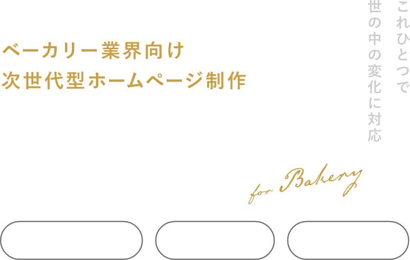 ベイクドDX｜ベーカリー業界向け次世代型ホームページ制作。「取り置き予約」「ネット通販」「データ活用」をこれ１つで実現。