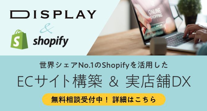 ShopifyでECサイト構築＆店舗DX　無料相談受付中！