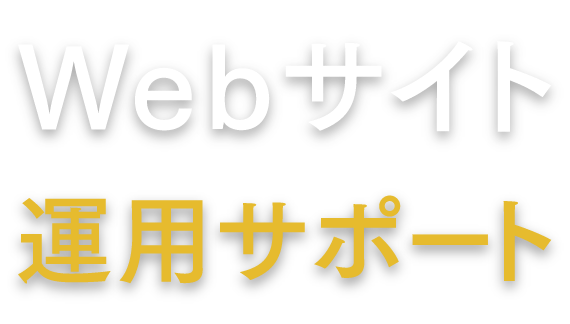 WEBサイト運用サポート