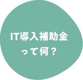 IT導入補助金 って何？