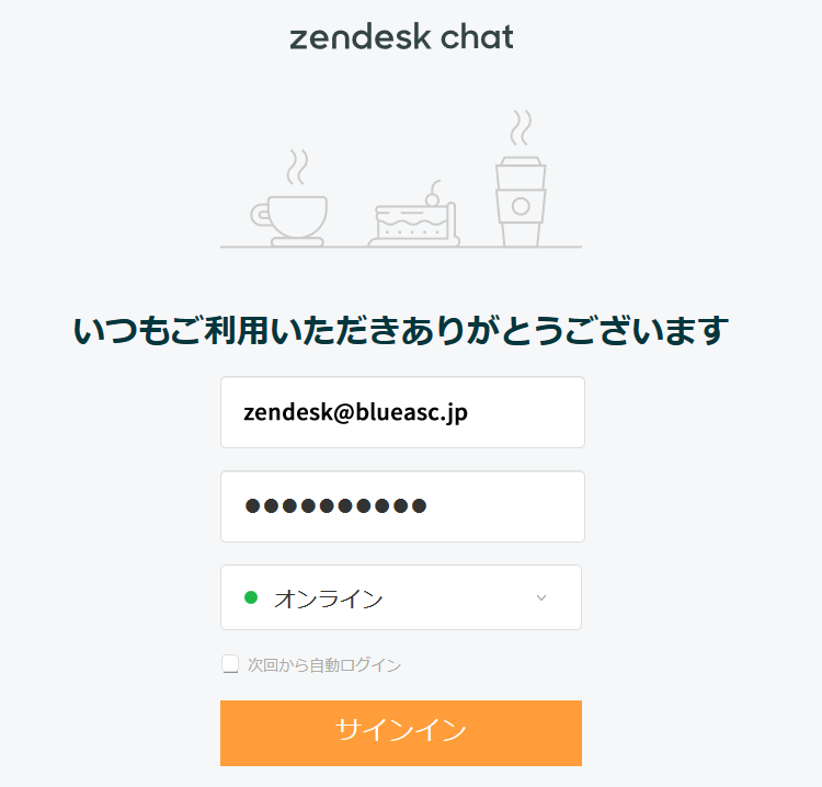 図9：Zendesk Chatログイン画面（日本語適用後）
