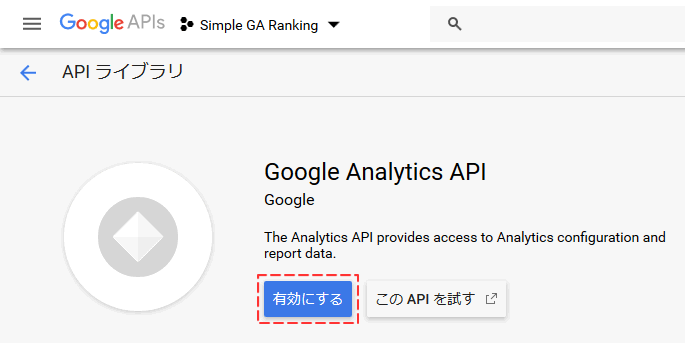 図9：Google Analytics API「有効化」