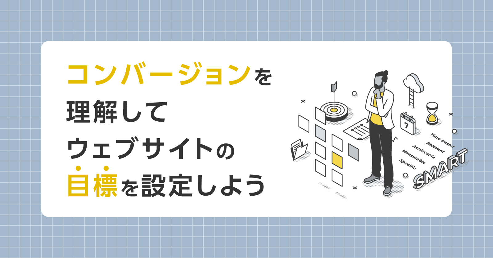 【5分でわかる】コンバージョン(CV)を理解してウェブサイトの目標を設定しよう