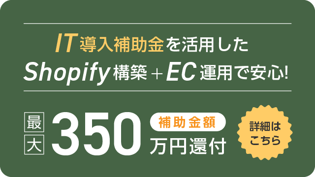 IT導入補助金を活用したShopify構築＋EC運用で安心！