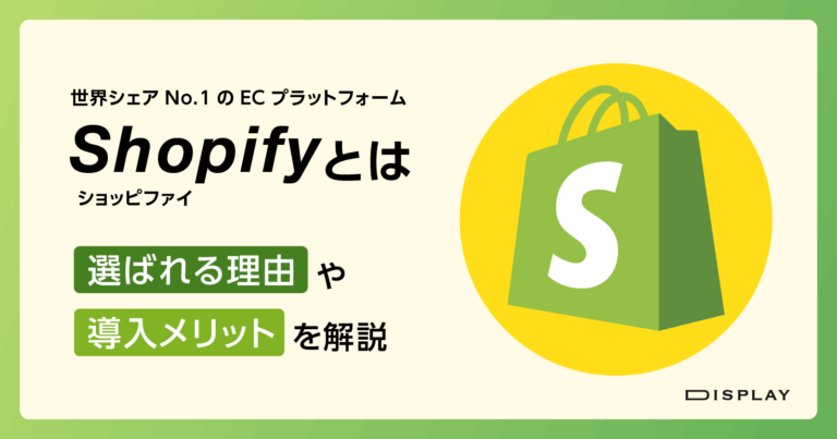 Shopifyとは？ECサイト構築でShopifyが選ばれる理由や導入メリットを解説