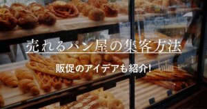 売れるパン屋の集客方法とは？販促のアイデアも紹介