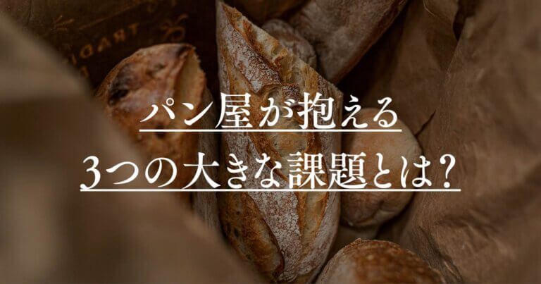 【2024年度】パン屋が抱える3つの大きな課題とは？