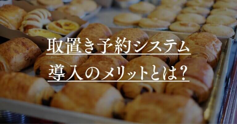 パン屋に取り置き予約システムを導入するメリットとは？向いている店の特徴や考慮すべきポイント