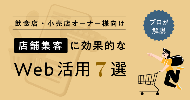 店舗集客に効果的なWeb活用7選