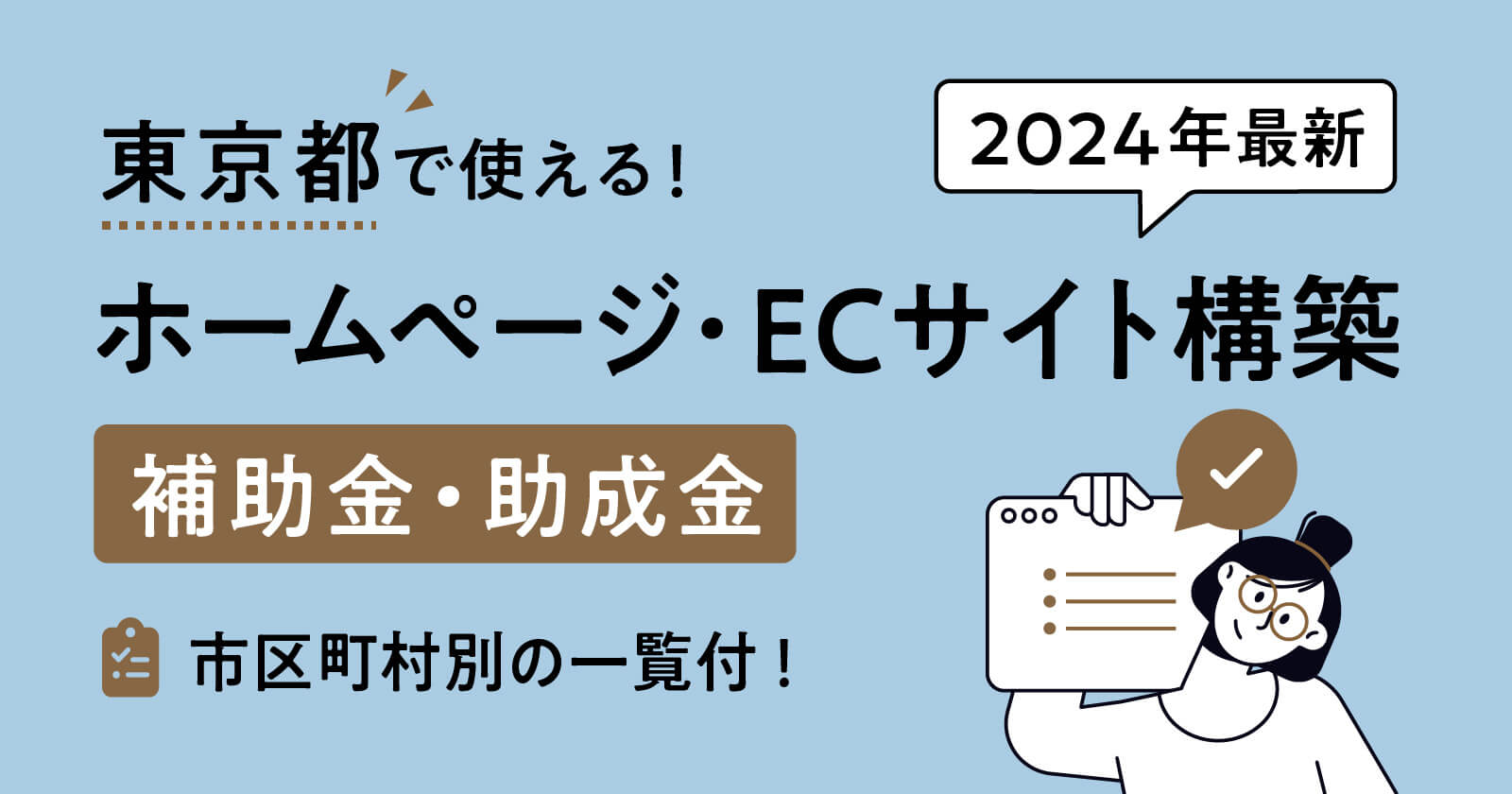 【2024年最新】東京都でホームページ制作・ECサイト構築に使える補助金・助成金まとめ（市区町村別の一覧付）