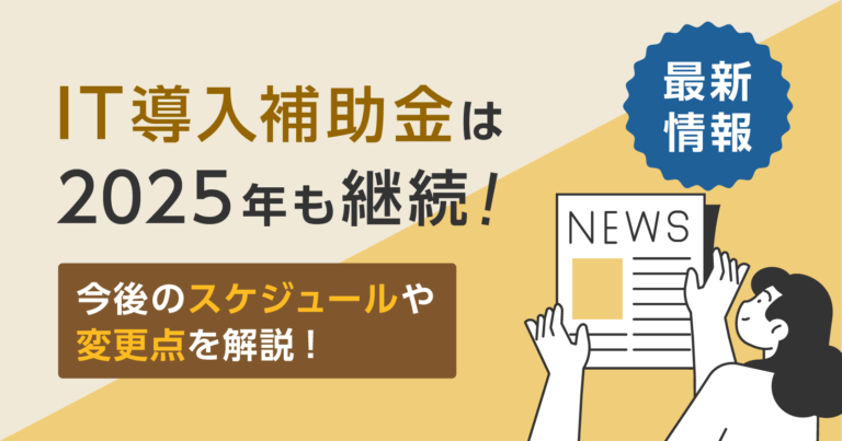 【最新情報】IT導入補助金は2025年も継続！今後のスケジュールや変更点を解説