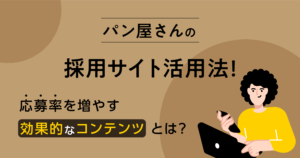 パン屋さんの採用サイト活用法！応募率を増やす効果的なコンテンツとは？