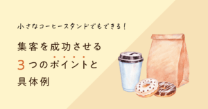 小さなコーヒースタンドでもできる！集客を成功させる3つのポイントと具体例