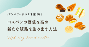 パンのフードロスを削減！ロスパンの価値を高め新たな販路を生み出す方法