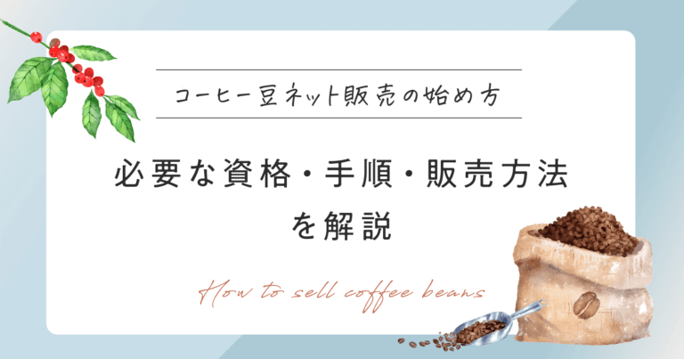 コーヒー豆ネット販売の始め方｜必要な資格・手順・販売方法を解説