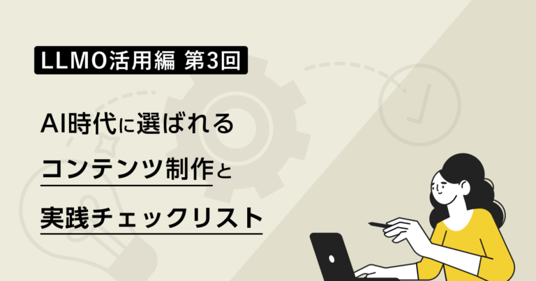 LLMO活用編 第3回｜AI時代に選ばれるコンテンツ制作と実践チェックリスト